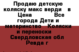 Продаю детскую коляску макс верди 3 в 1 › Цена ­ 9 500 - Все города Дети и материнство » Коляски и переноски   . Свердловская обл.,Ревда г.